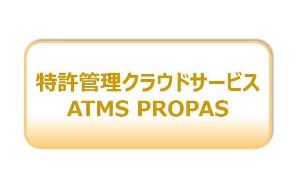ATMS PROPAS（知財管理：クラウド）