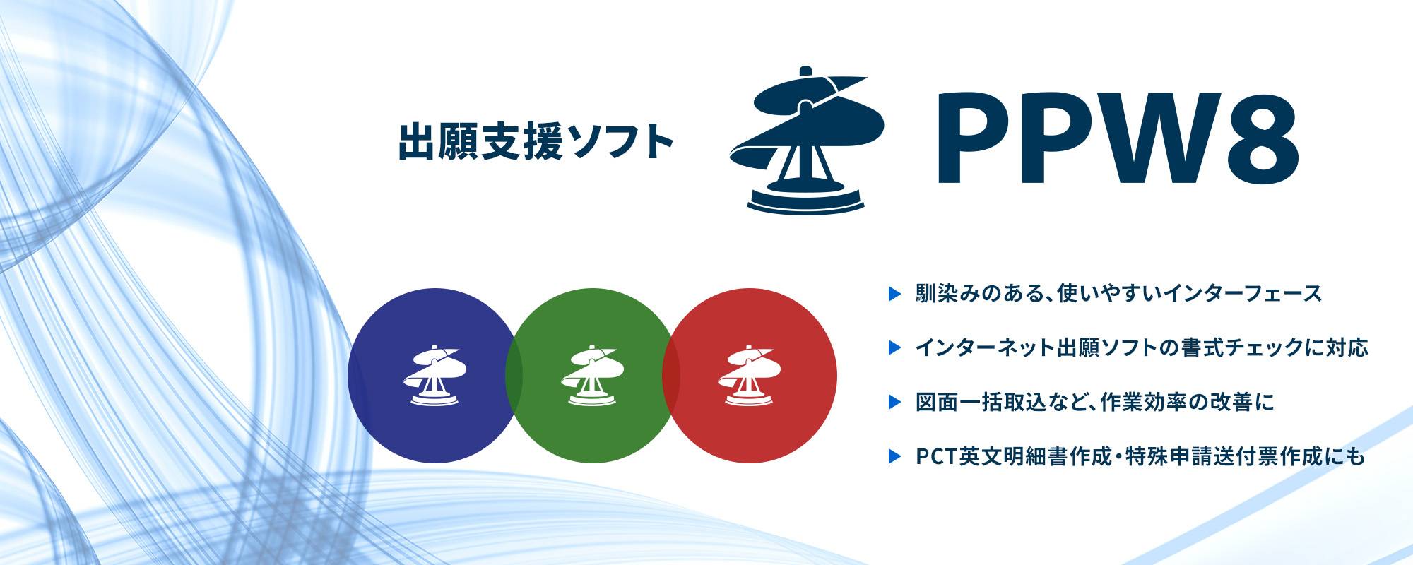 出願支援ソフト PPW8