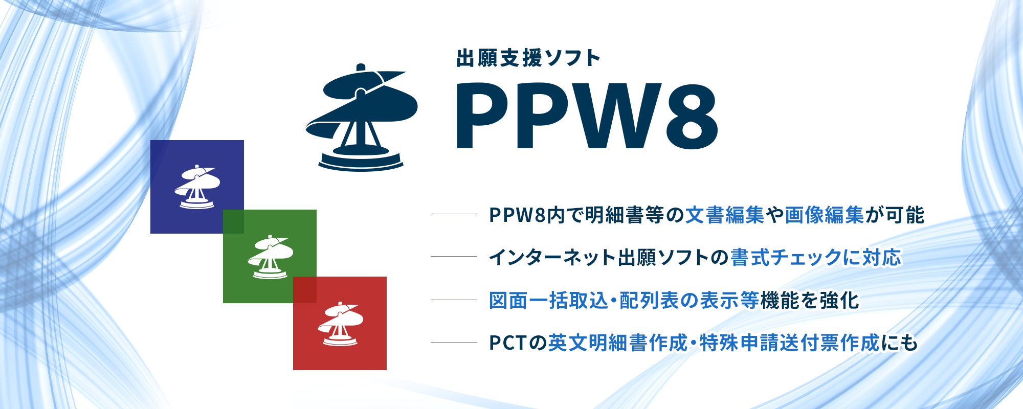 出願支援ソフト PPW8