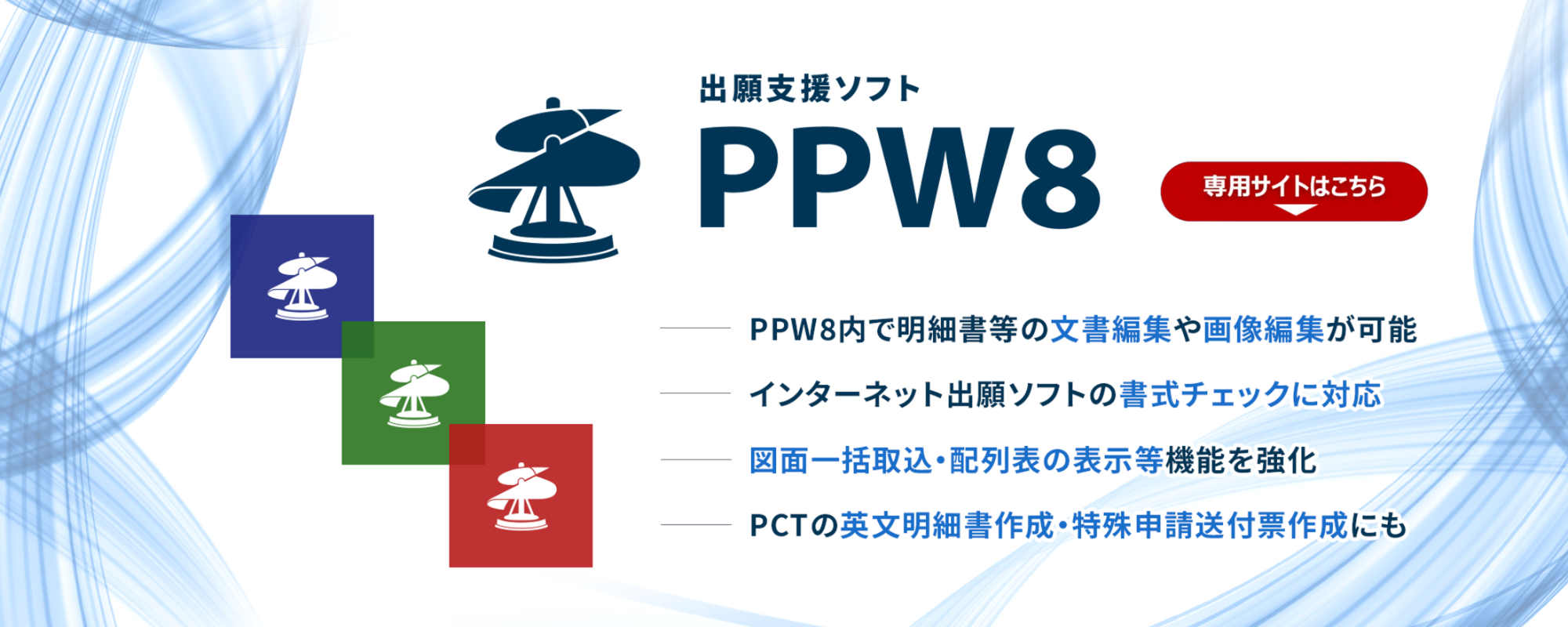 出願支援ソフト PPW8